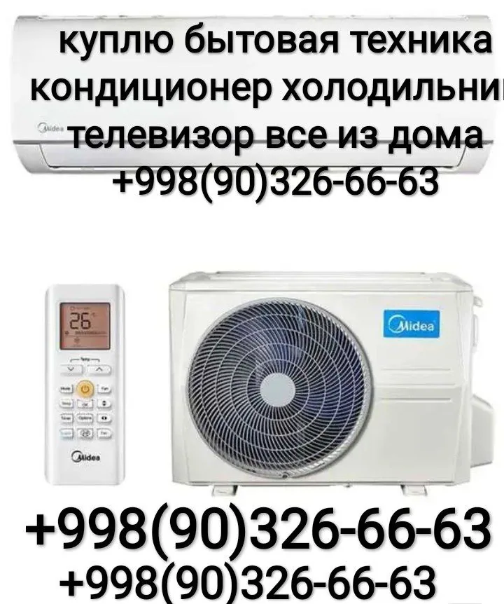 Объявление о покупке кондиционеров и бытовой техники